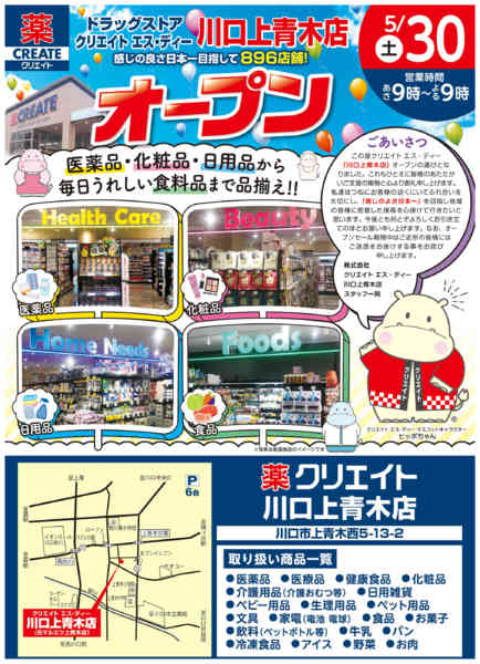 2026年5月21〜29日まで川口上青木店オープン！-1