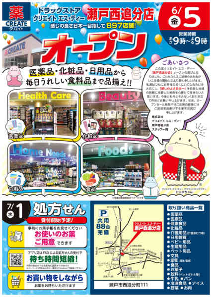 2026年5月27日〜6月4日まで瀬戸西追分店オープン！-1