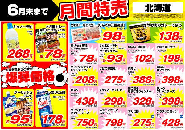 6月の特売情報new-1