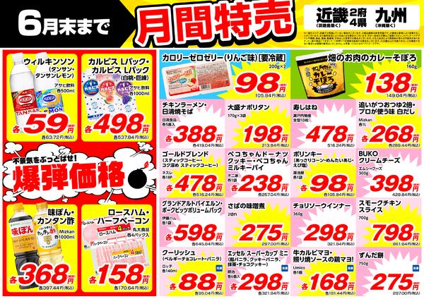 6月の特売情報new-1