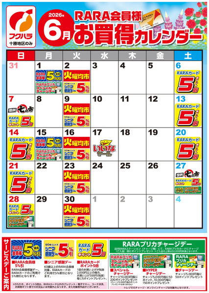 【十勝地区】RARA会員様6月お買得カレンダー6月1日～6月30日-1