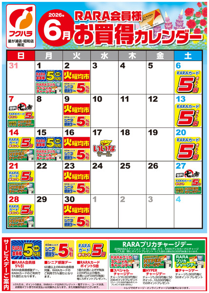 【星が浦店・昭和店】RARA会員様6月お買得カレンダー6月1日～6月30日-1