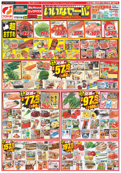 【釧路地区】いいなセール6月17日～6月19日new-1
