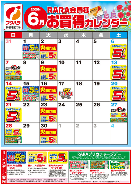 【釧根地区】RARA会員様6月お買得カレンダー6月1日～6月30日-1