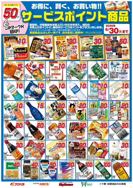 6月サービスポイント商品6月1日～6月30日-1