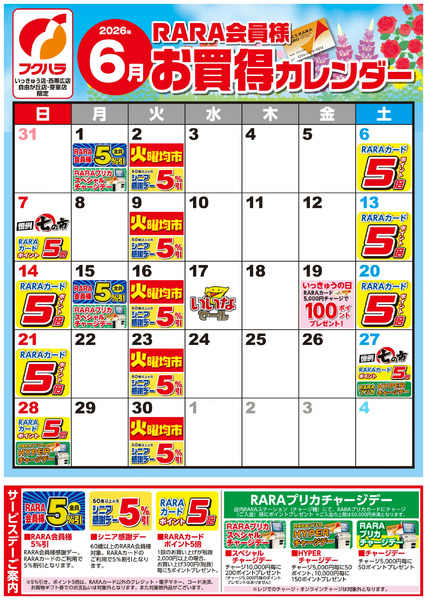 【いっきゅう他3店】RARA会員様6月お買得カレンダー6月1日～6月30日-1