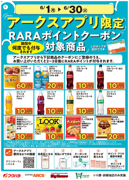 6月アークスアプリ限定RARAポイントクーポン対象商品6月1日～6月30日-1