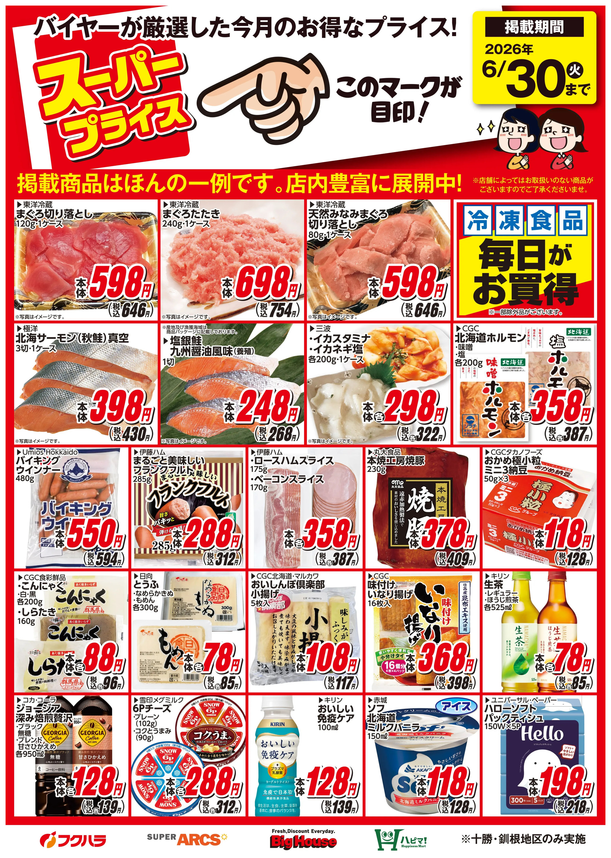 フクハラすずらん台店のチラシ｜最新の特売・セール情報【チラシガイド】