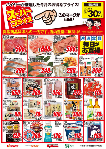 6月スーパープライス商品6月1日～6月30日-1