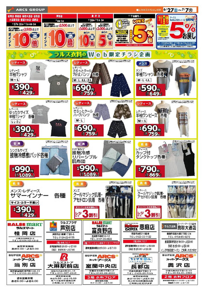 0627-0707 ラルズ衣料 夏物クリアランス6月27日～7月7日-1