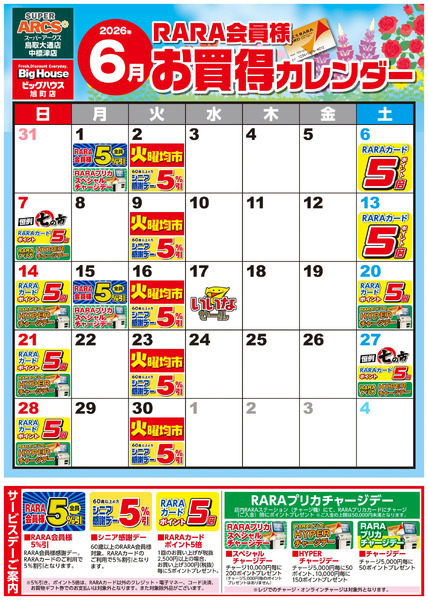 【SABH3店】RARA会員様6月お買得カレンダー6月1日～6月30日-1