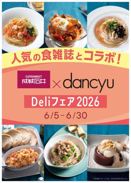 2026年6月5〜30日まで成城石井×dancyu Deliフェアnew-1