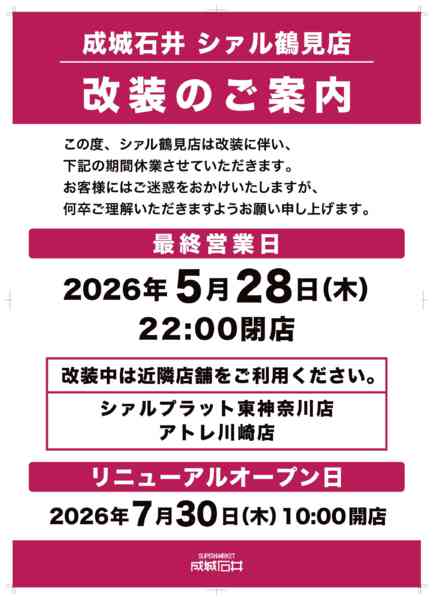 2026年6月5日〜7月29日までシァル鶴見店_改装のご案内-1