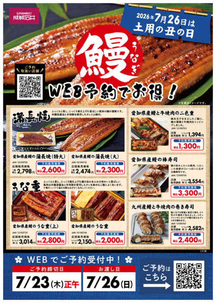 2026年6月15日〜7月23日まで【土用の丑の日】鰻のWEB予約受付中！new-1