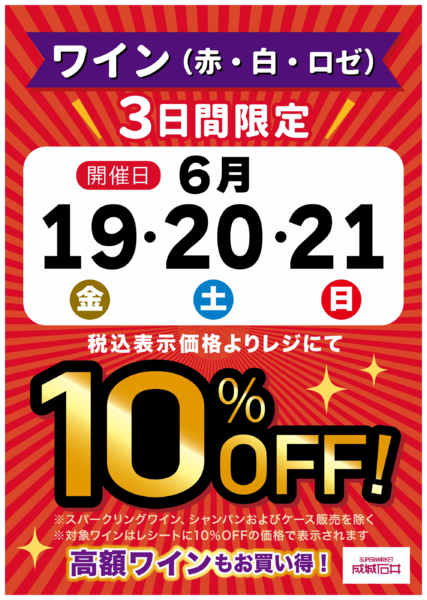2026年6月19日〜21日まで3日間限定！ワイン10％OFFnew-1