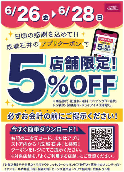 2026年6月26日〜28日まで【店舗限定】アプリで5%OFFクーポン！new-1
