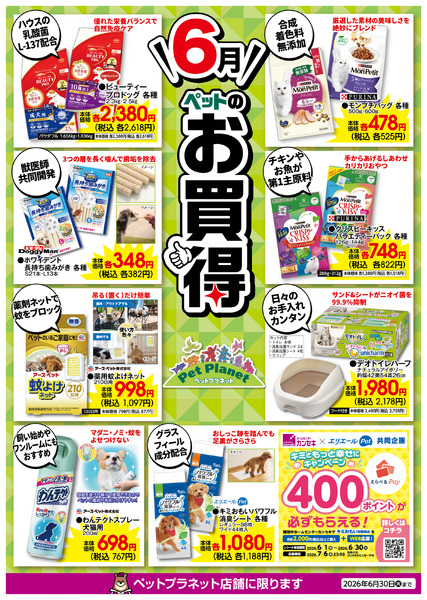 6月ペットのお買得！6月1日(月)～6月30日(火)-1