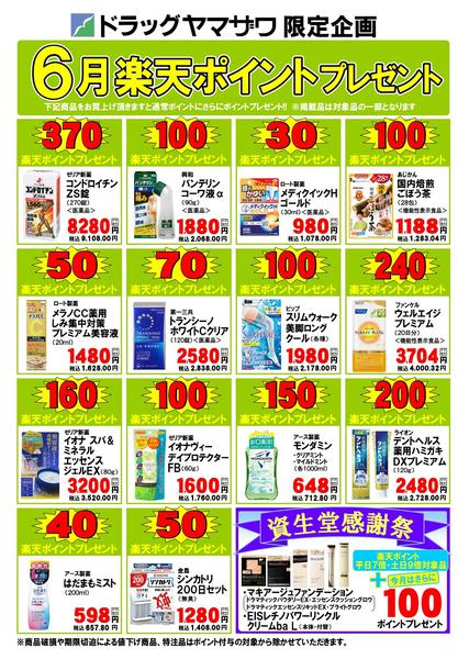 2026年6月1〜30日までドラッグヤマザワ今月のポイントプレゼント-1