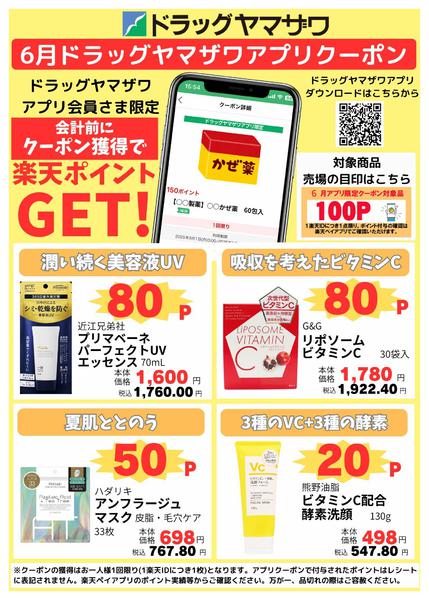 2026年6月16日〜22日までドラッグヤマザワ6月のアプリクーポン-1