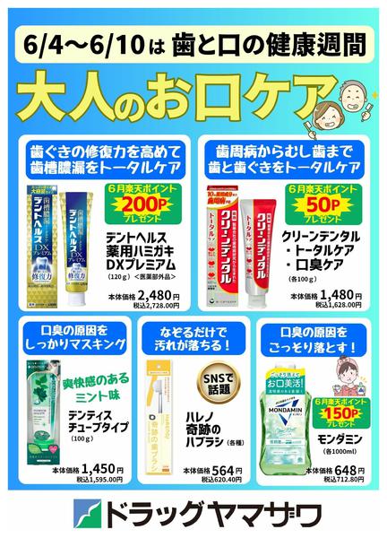 2026年6月4〜10日までおとなのお口ケアnew-1