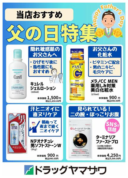 2026年6月11日〜21日までドラッグヤマザワおすすめ！父の日特集new-1