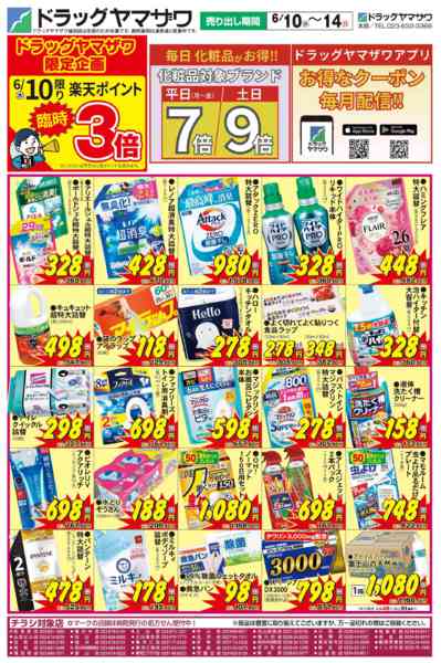 2026年6月10〜14日までドラッグヤマザワ6/10号チラシ-1