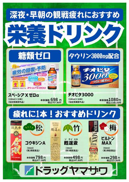 2026年6月11日〜13日まで深夜・早朝の観戦疲れに！栄養ドリンク特集new-1