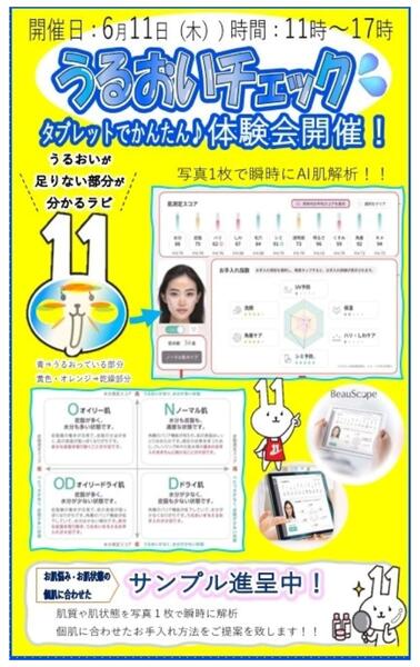 【イオンタウン西熊本店 限定イベント】肌測定体験会イベントのお知らせnew-1