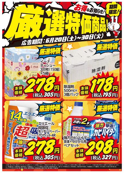 6月20日～30日限定！ お得な厳選特価商品のお知らせ！-1