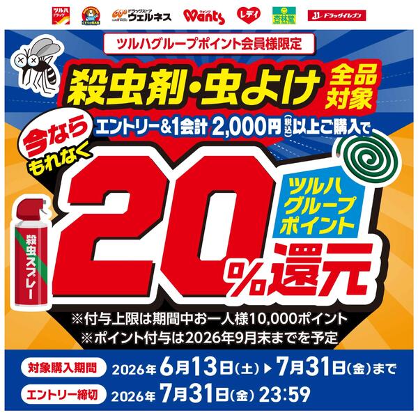 殺虫剤・虫よけ全品対象！エントリー＆1会計2,000円(税込)以上ご購入でもれなく20％ツルハグループポイント還元！new-1