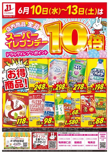 6/10～6/13はスーパーイレブンデーnew-1