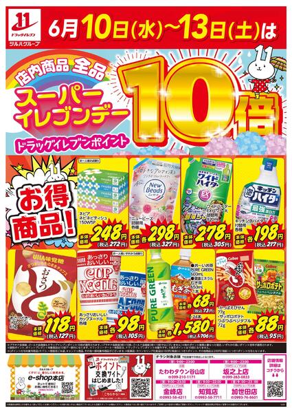 6/10～6/13はスーパーイレブンデー-1