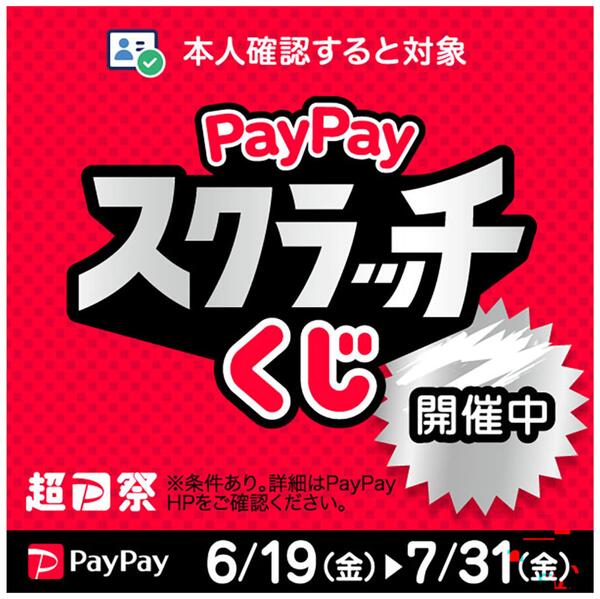 PayPayスクラッチくじ開催中！new-1