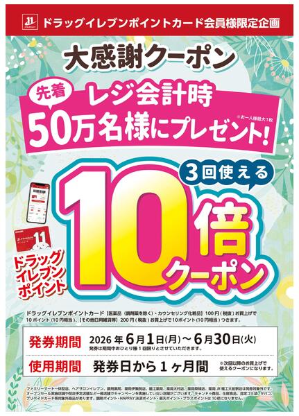 ドラッグイレブンポイントカード会員様限定企画大感謝クーポン！new-1