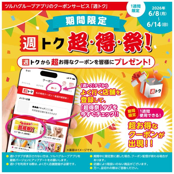 アプリクーポンサービス「週トク」超・得・祭！new-1