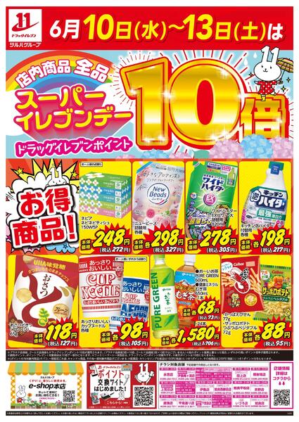6/10～6/13はスーパーイレブンデーnew-1