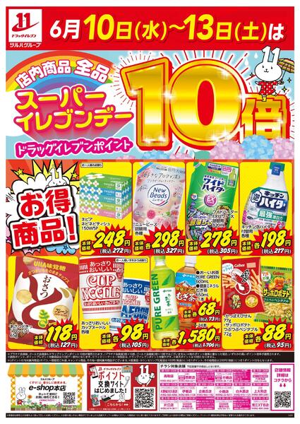 6/10～6/13はスーパーイレブンデーnew-1