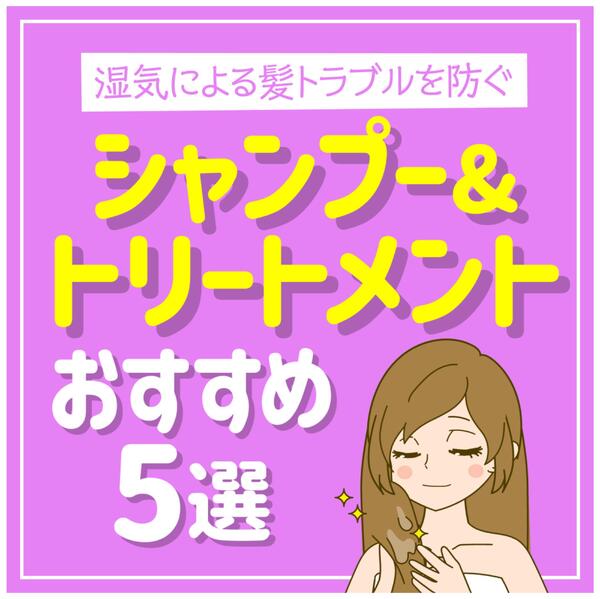 湿気による髪トラブルを防ぐ　シャンプー＆トリートメントおすすめ5選new-1