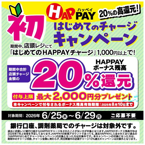 始めるなら今！はじめての店頭チャージで20％還元！最大2,000円分のHAPPAYボーナスがもらえる!!new-1