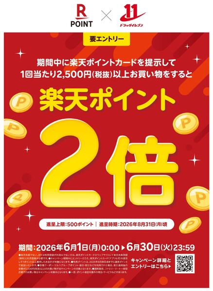 楽天ポイント2倍キャンペーンnew-1