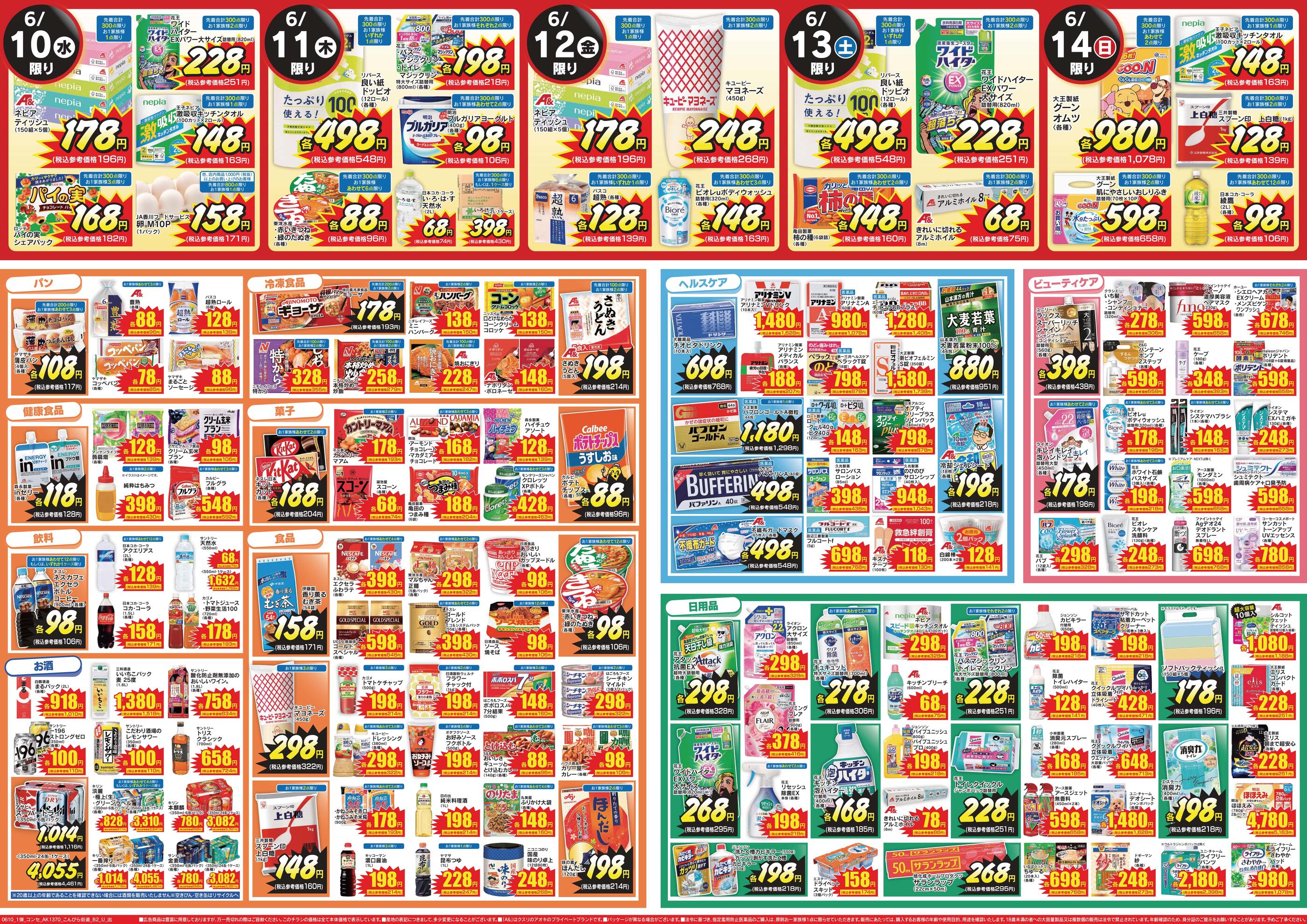 クスリのアオキこんぴら街道店のチラシ｜最新の特売・セール情報