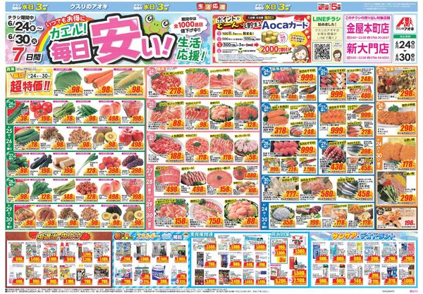 クスリのアオキ金屋本町店のチラシ｜最新の特売・セール情報【チラシ