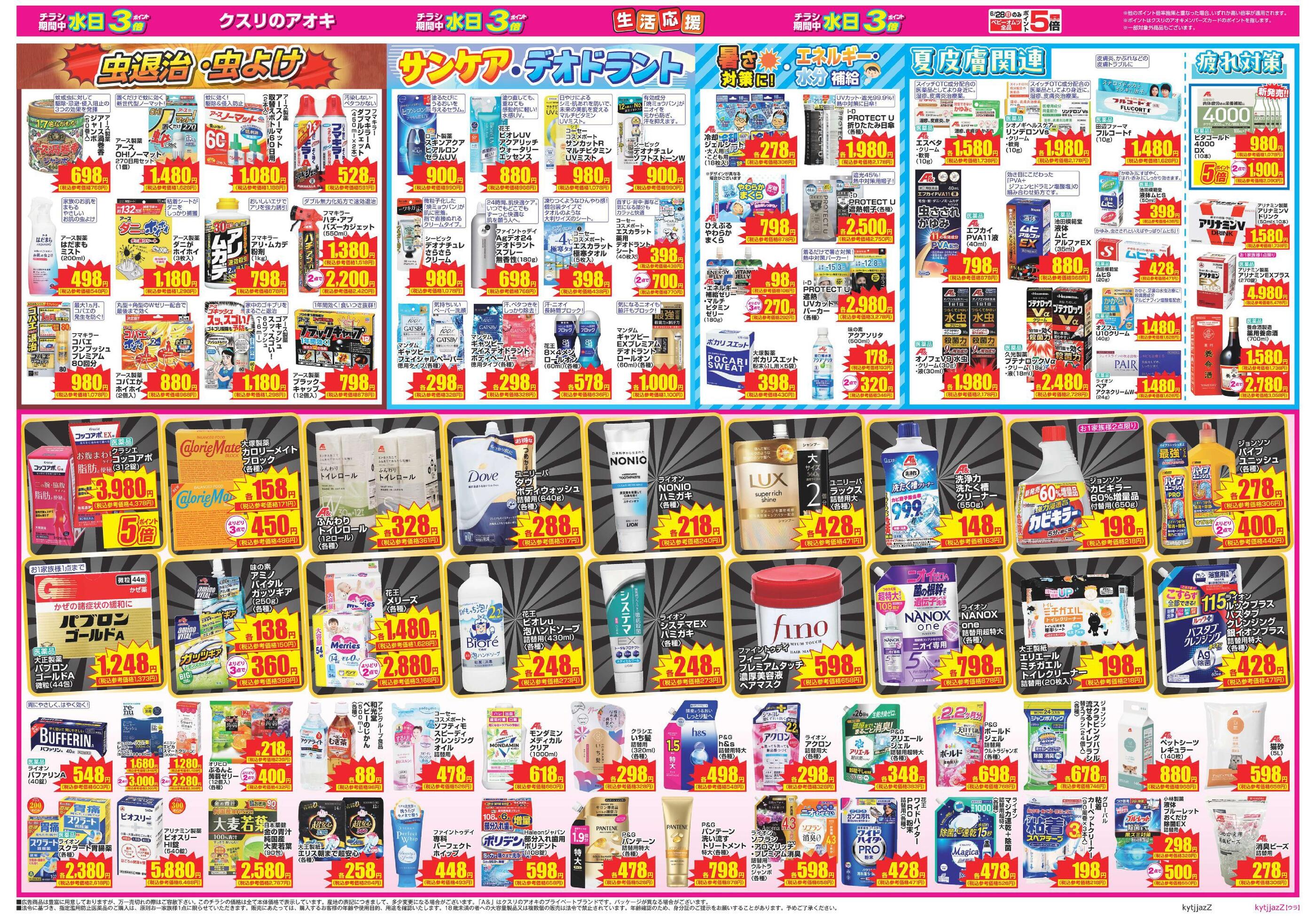 クスリのアオキ千本赤池店のチラシ｜最新の特売・セール情報【チラシ