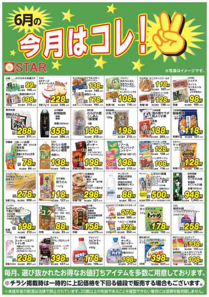 2026年6月1〜30日までSTAR☆今月はコレ！６月-1