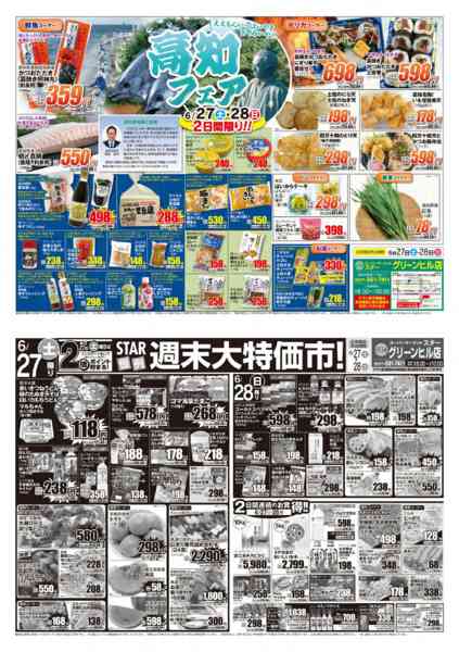 2026年6月27日〜28日までSTAR☆高知フェア！-1
