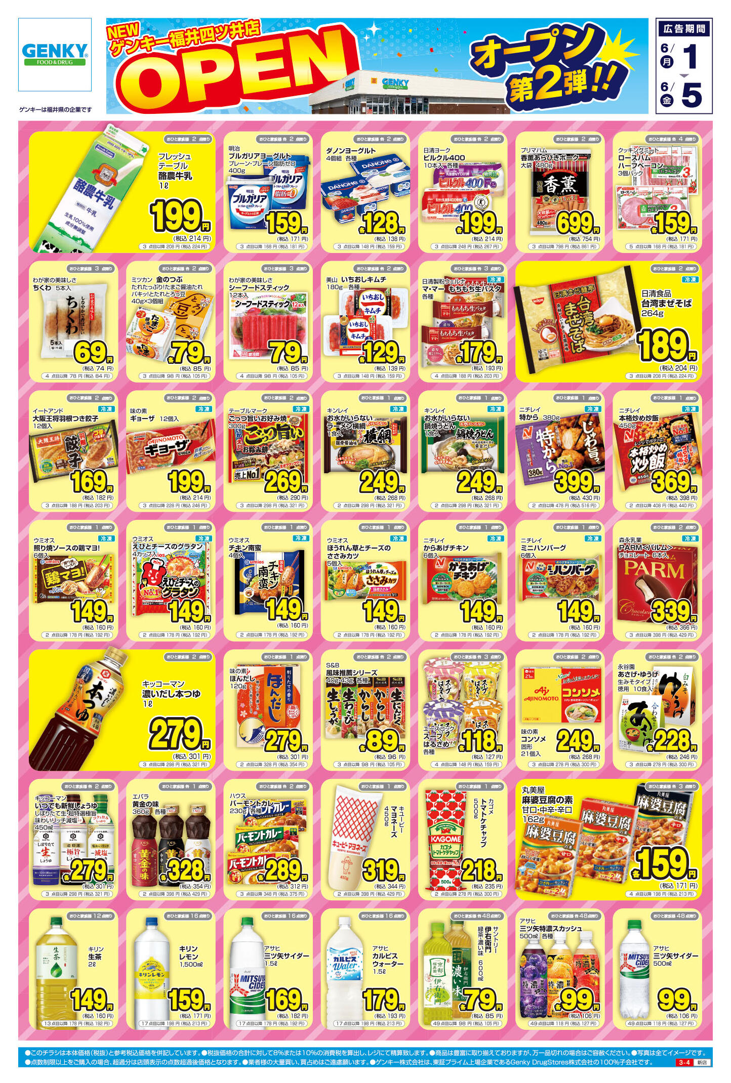 ゲンキー福井四ツ井店のチラシ｜最新の特売・セール情報【チラシガイド】
