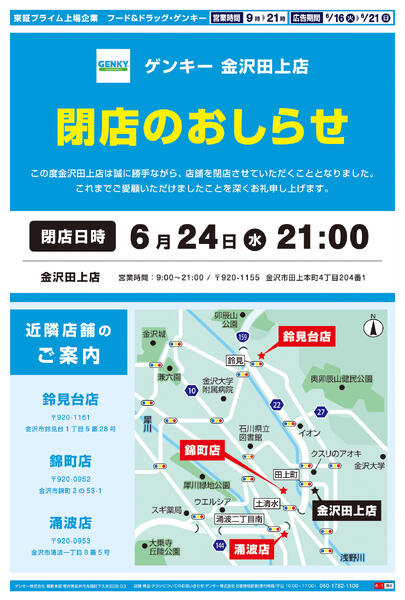 ゲンキー金沢田上店閉店セールチラシ第1弾[6/16-6/21]表面裏面new-1