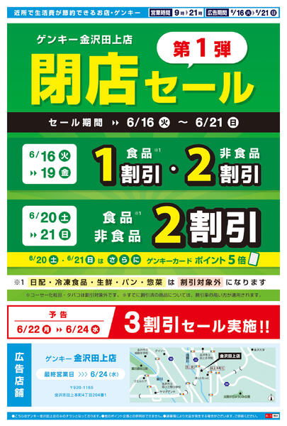 ゲンキー金沢田上店閉店セールチラシ第1弾[6/16-6/21]表面裏面new-2