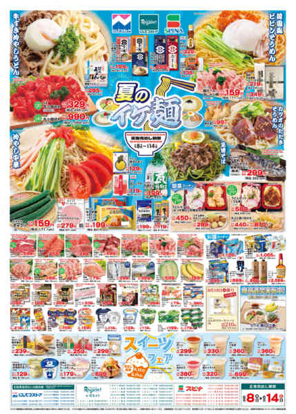 2026年6月8〜14日まで6/8夏のイケ麺-1