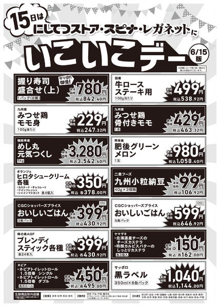 2026年6月15日限り6/15いこいこデーnew-1